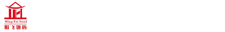 云南活动板房-云南折叠箱-昆明集装箱-昆明打包箱厂家-云南明飞钢结构工程有限公司